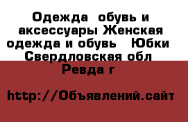 Одежда, обувь и аксессуары Женская одежда и обувь - Юбки. Свердловская обл.,Ревда г.